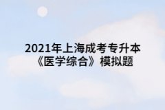 2021年上海成考专升本《医学综合》模拟题：多器官功能障碍综合征(MODS)