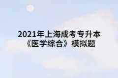 2021年上海成考专升本《医学综合》模拟题：多器官功能障碍综合征(MODS)