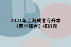 2021年上海成考专升本《医学综合》模拟题：输血