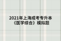 2021年上海成考专升本《医学综合》模拟题：外科感染