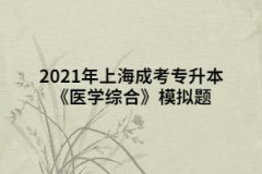 2021年上海成考专升本《医学综合》模拟题：感觉器官