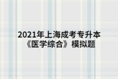 2021年上海成考专升本《医学综合》模拟题：肾的排泄