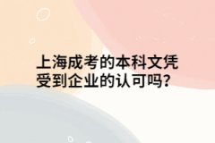 上海成考的本科文凭受到企业的认可吗？