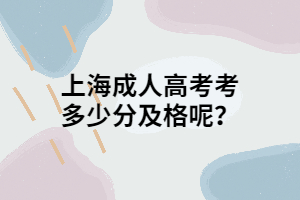 上海成人高考考多少分及格呢？