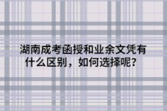 <b>湖南成考函授和业余文凭有什么区别，如何选择呢？</b>