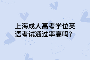 上海成人高考学位英语考试通过率高吗？