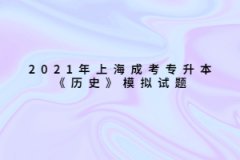 2021年上海成考专升本《历史》模拟试题一