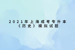 2021年上海成考专升本《历史》模拟试题