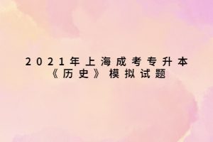 2021年上海成考专升本《历史》模拟试题
