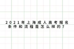 <b>2021年上海成人高考报名条件和流程是怎么样的？</b>