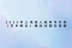 2021年上海成人高考专升本《艺术概论》模拟试题及答案（1）