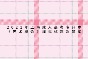 2021年上海成人高考专升本《艺术概论》模拟试题及答案