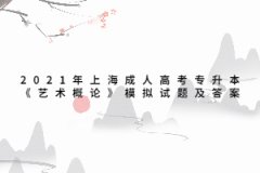 2021年上海成人高考专升本《艺术概论》模拟试题及答案（5）