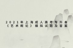 2021年上海成人高考专升本《艺术概论》模拟试题及答案（7）