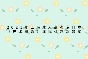 2021年上海成人高考专升本《艺术概论》模拟试题及答案