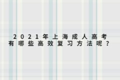 2021年上海成人高考有哪些高效复习方法呢？