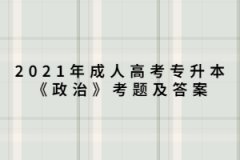 2021年上海成人高考专升本《政治》考题及答案（1）