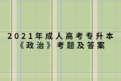 2021年上海成人高考专升本《政治》考题及答案（2）