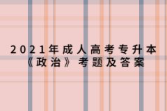 2021年上海成人高考专升本《政治》考题及答案（3）