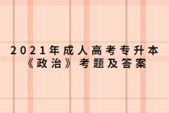2021年上海成人高考专升本《政治》考题及答案（4）