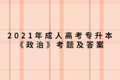 2021年上海成人高考专升本《政治》考题及答案（4）