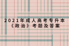 2021年上海成人高考专升本《政治》考题及答案（5）