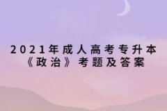 2021年上海成人高考专升本《政治》考题及答案（6）