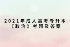 2021年上海成人高考专升本《政治》考题及答案（7）