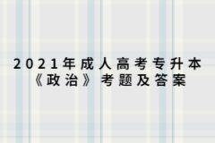 2021年上海成人高考专升本《政治》考题及答案（8）