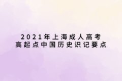 2021年上海成人高考高起点中国历史识记要点(1-32)