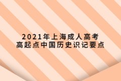 2021年上海成人高考高起点中国历史识记要点(33-64)