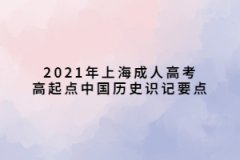 2021年上海成人高考高起点中国历史识记要点(65-96)