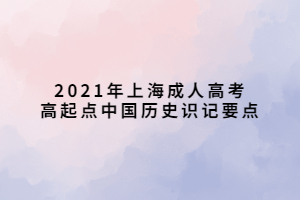 2021年上海成人高考高起点中国历史识记要点