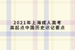 2021年上海成人高考高起点中国历史识记要点(97-128)