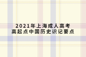 2021年上海成人高考高起点中国历史识记要点