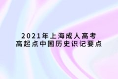 2021年上海成人高考高起点中国历史识记要点(129-160)