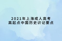 2021年上海成人高考高起点中国历史识记要点(193-220)