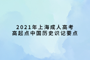 2021年上海成人高考高起点中国历史识记要点