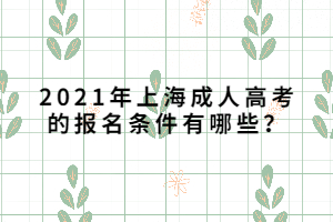 2021年上海成人高考的报名条件有哪些？