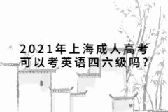 2021年上海成人高考可以考英语四六级吗?