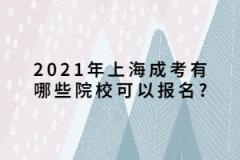 2021年上海成考有哪些院校可以报名?