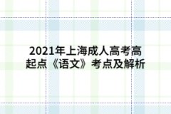 2021年上海成人高考高起点《语文》考点及解析