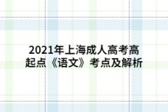 2021年上海成人高考高起点《语文》考点及解析