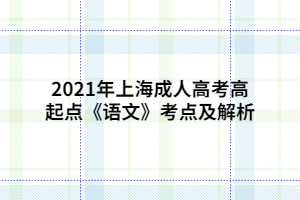 2021年上海成人高考高起点《语文》考点及解析