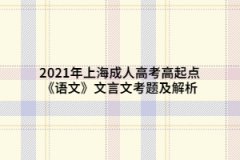 2021年上海成人高考高起点《语文》文言文考题及解析