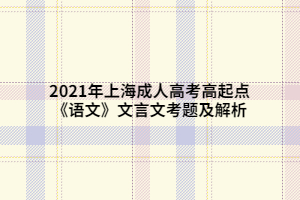 2021年上海成人高考高起点《语文》文言文考题及解析