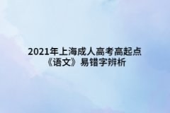 2021年上海成人高考高起点《语文》易错字辨析汇总