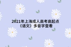 2021年上海成人高考高起点《语文》多音字查看