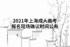 2021年上海成人高考报名现场确认时间公布