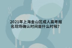 2021年上海金山区成人高考报名现场确认时间是什么时候？